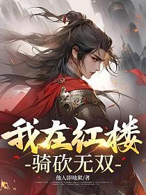 我在红楼骑砍无双