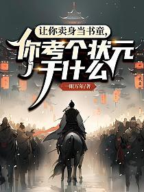 让你卖身当书童,你考个状元干什么?(一眼万年)最新章节在线阅读_书旗网