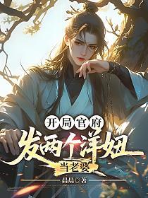 开局官府发两个洋妞当老婆