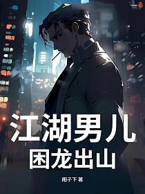 江湖男儿：困龙出山