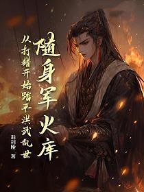 随身军火库，从打猎开始踏平洪武乱世