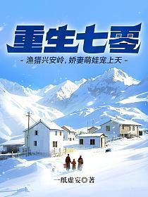 重生七零：渔猎兴安岭，娇妻萌娃宠上天