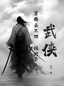 武侠：穿越岳不群，振兴华山