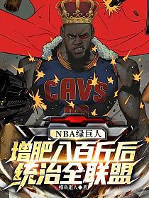 NBA绿巨人：增肥八百斤后，统治全联盟