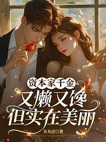 资本家千金又懒又馋，但实在美丽