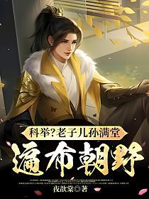 科举？老子儿孙满堂，遍布朝野