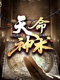 天命神术