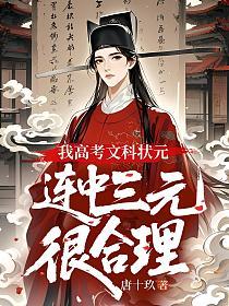 我高考文科状元，连中三元很合理
