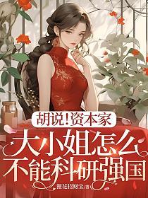 胡说！资本家大小姐怎么不能科研强国