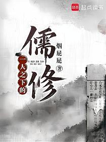 一人之下的儒修