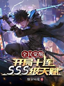 全民觉醒：开局十连sss级天赋