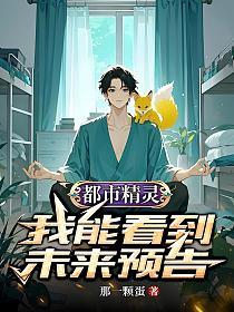都市精灵：我能看到未来预告