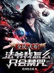 全民：夭寿！法爷我怎么只会禁咒