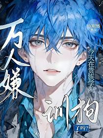 万人嫌今天在贵族学院训狗了吗？