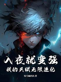 入夜就变强，我的天赋无限进化