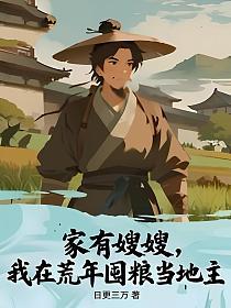 家有嫂嫂，我在荒年囤粮当地主