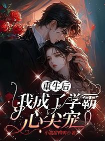 重生后我成了学霸心尖宠