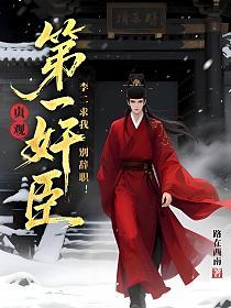 贞观第一奸臣，李二求我别辞职！