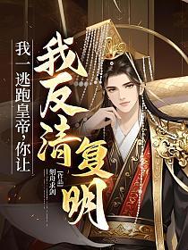我一逃跑皇帝，你让我反清复明？