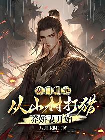 寒门崛起，从山村打猎养娇妻开始