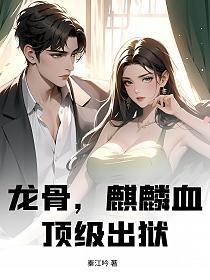 龙骨，麒麟血，顶级出狱！