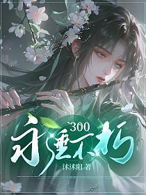 300：永垂不朽