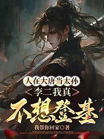 人在大唐当太孙，李二我真不想登基