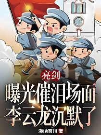 亮剑：曝光催泪场面，李云龙沉默了