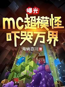 曝光mc超模怪，吓哭万界