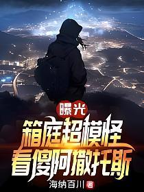 曝光箱庭超模怪，看傻阿撒托斯