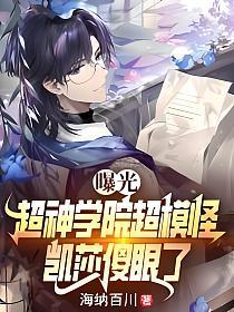 曝光超神学院超模怪，凯莎傻眼了