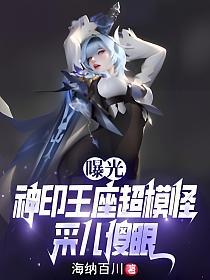 曝光神印王座超模怪，采儿傻眼