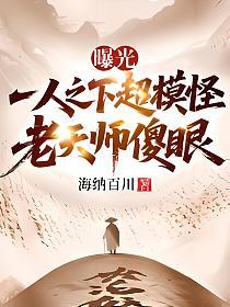 曝光一人之下超模怪，老天师傻眼