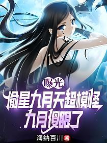 曝光偷星九月天超模怪，九月傻眼了