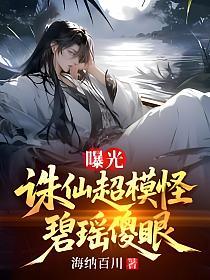 曝光诛仙超模怪，碧瑶傻眼