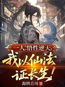 一人：悟性逆天，我以仙法证长生！