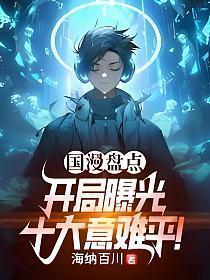 国漫盘点：开局曝光十大意难平！