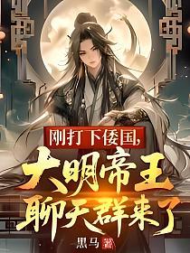 刚打下倭国，大明帝王聊天群来了