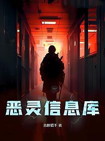 恶灵信息库