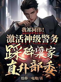 我祁同伟！激活神级警务，踩碎梁家直升部委