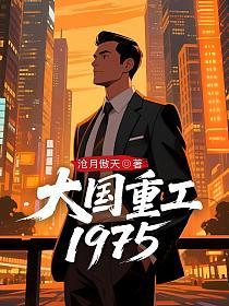 大国重工1975