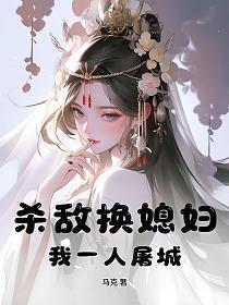 杀敌换媳妇？我一人屠城！