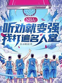 NBA：听劝就变强，我打遍名人堂