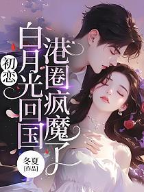 初恋白月光回国，港圈疯魔了