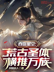 吞噬星空：荒古圣体，横推万族