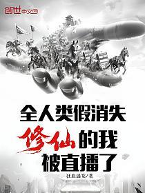 全人类假消失，修仙的我被直播了