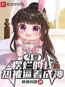 斗罗：摆烂的我却被逼着成神