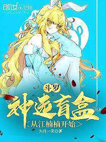 斗罗：神选盲盒，从江楠楠开始