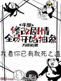 斗罗：修改剧情，全员开始抽象