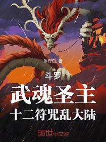 斗罗：武魂圣主，十二符咒乱大陆